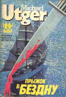 Книга Michael Utger Прыжок в Бездну, 11-831, Баград.рф